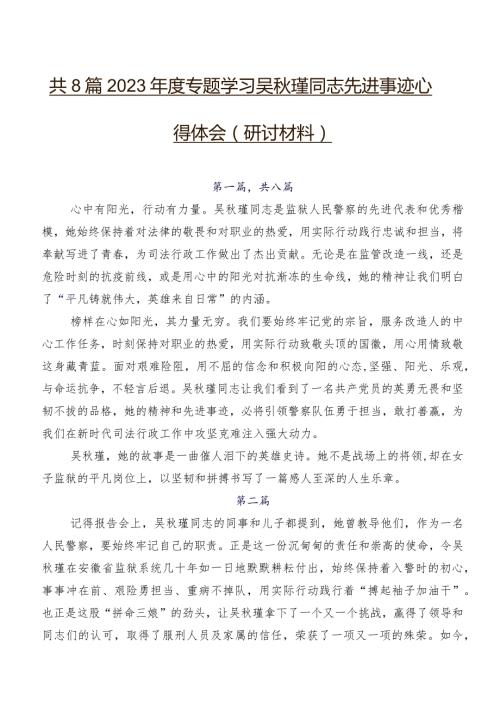 共8篇2023专题学习吴瑾同志先进事迹心得体会（研讨材料）.docx