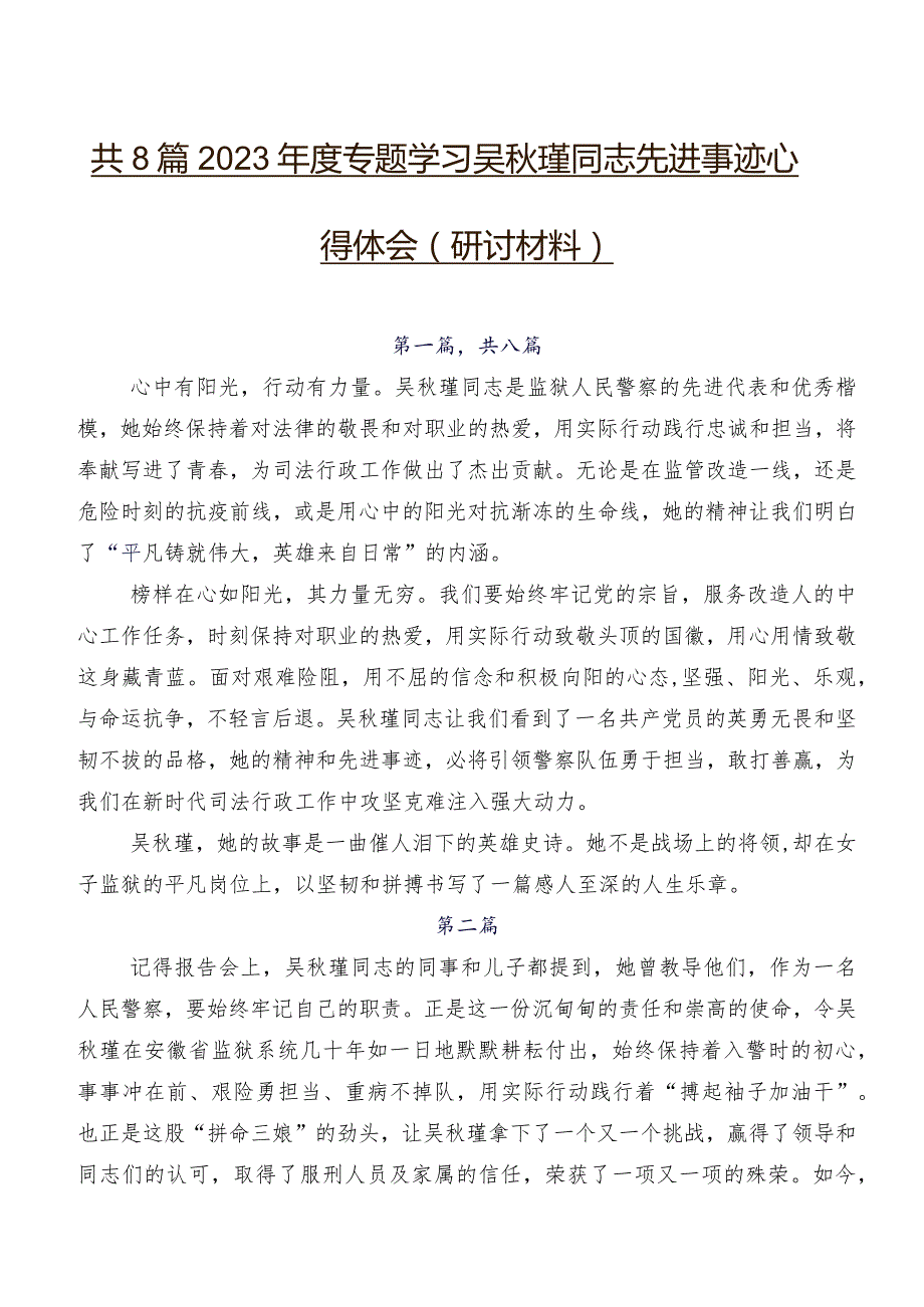 共8篇2023专题学习吴瑾同志先进事迹心得体会（研讨材料）.docx_第1页