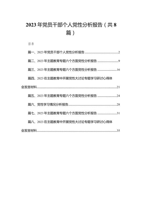 2023年党员干部个人党性分析报告8篇供参考.docx