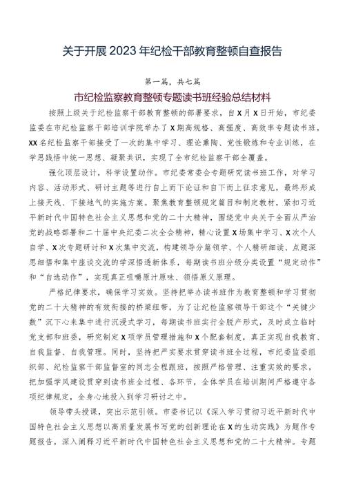 关于开展2023年纪检干部教育整顿自查报告.docx