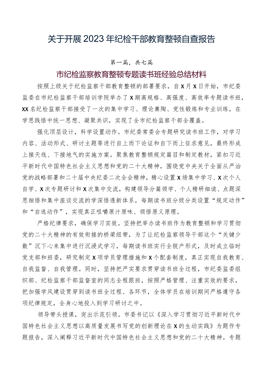 关于开展2023年纪检干部教育整顿自查报告.docx_第1页