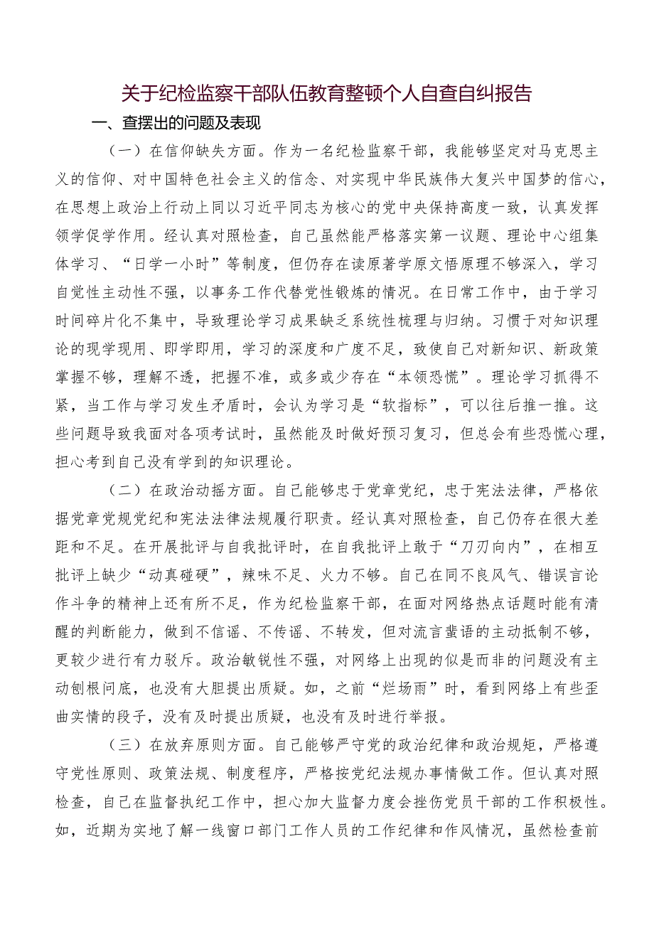 关于开展2023年纪检干部教育整顿自查报告.docx_第3页