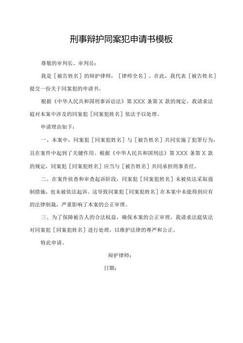 刑事辩护同案犯申请书模板.docx