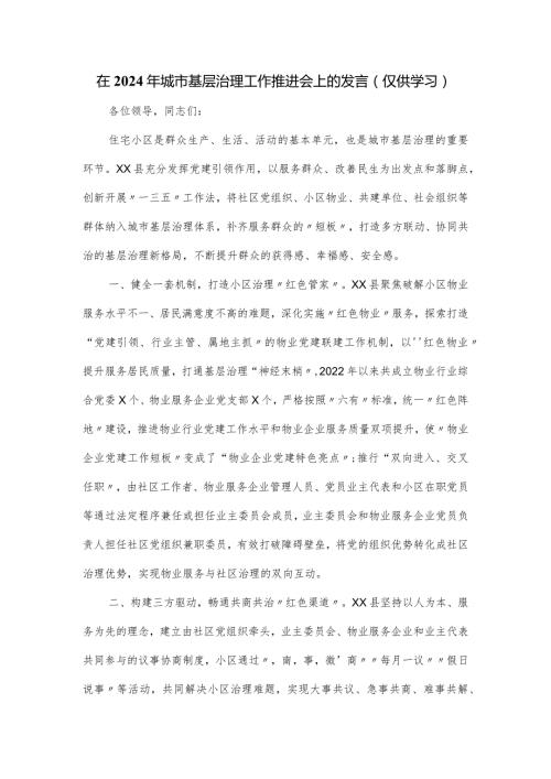 在2024年城市基层治理工作推进会上的发言.docx