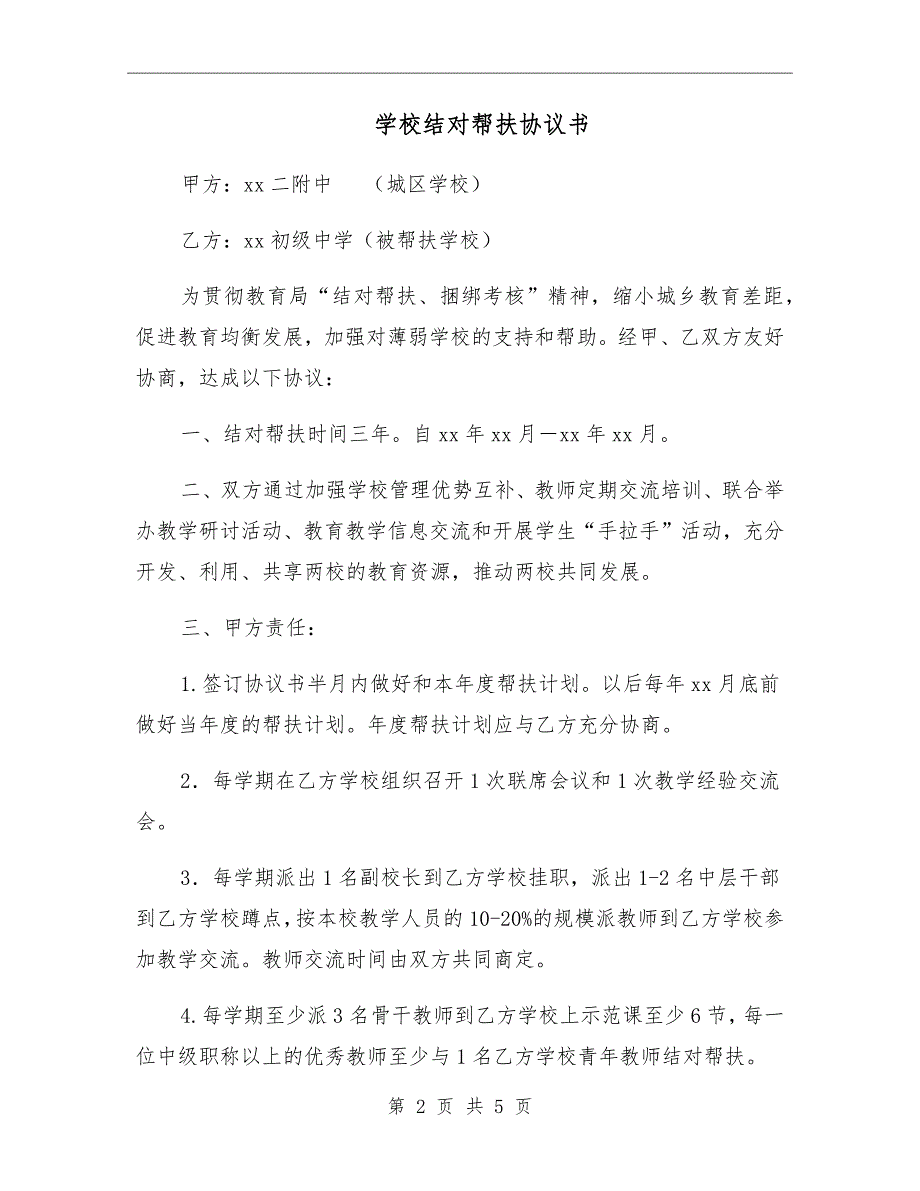 学校结对帮扶协议书.doc_第2页