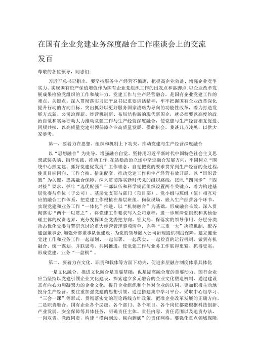 在国有企业党建业务深度融合工作座谈会上的交流发言(1).docx