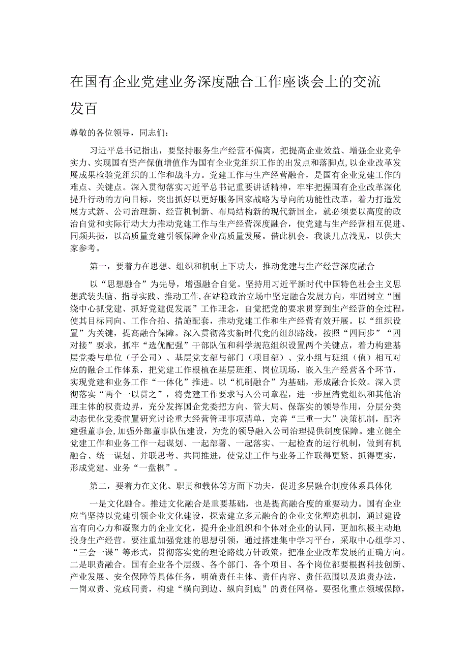 在国有企业党建业务深度融合工作座谈会上的交流发言(1).docx_第1页