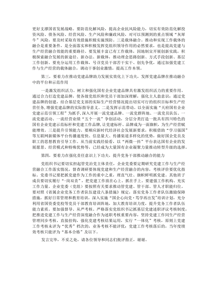 在国有企业党建业务深度融合工作座谈会上的交流发言(1).docx_第2页