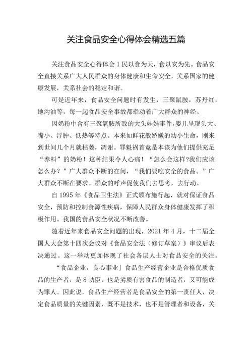 关注食品安全心得体会精选五篇.docx