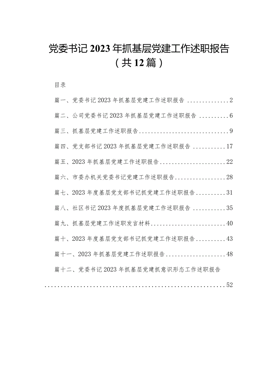 党委书记2023年抓基层党建工作述职报告12篇（精编版）.docx_第1页