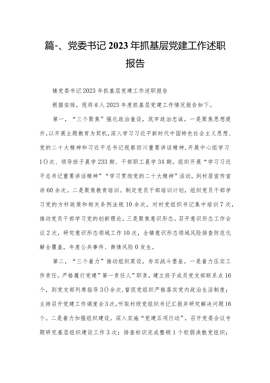 党委书记2023年抓基层党建工作述职报告12篇（精编版）.docx_第2页