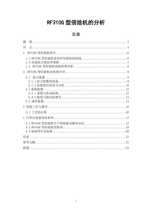 RF310G型倍捻机的分析毕业论文.doc