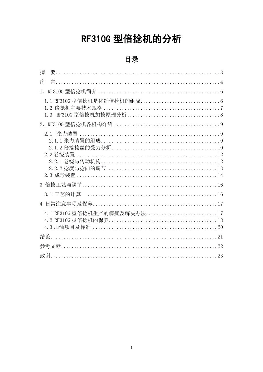 RF310G型倍捻机的分析毕业论文.doc_第1页