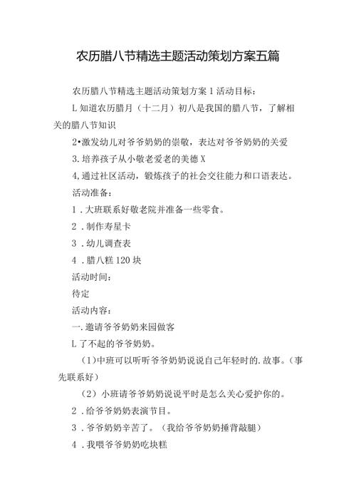 农历腊八节精选主题活动策划方案五篇.docx