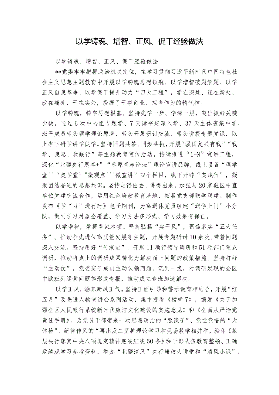 以学铸魂、增智、正风、促干经验做法.docx_第1页