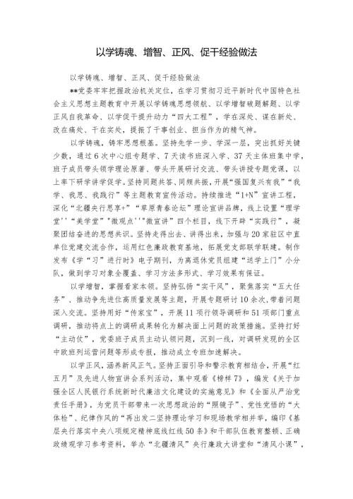 以学铸魂、增智、正风、促干经验做法.docx