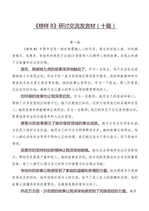 《榜样8》研讨交流发言材（十篇）.docx