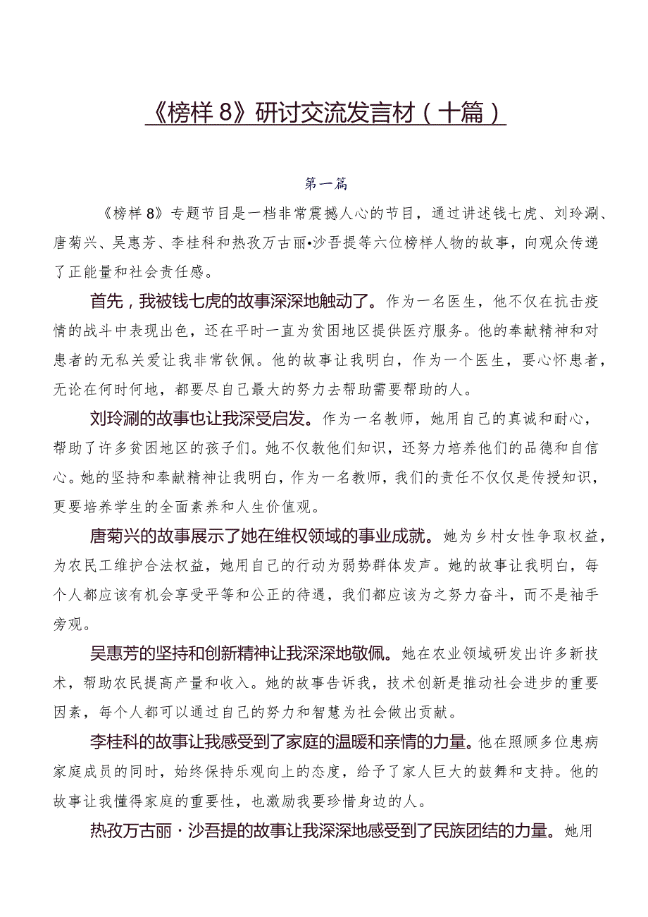 《榜样8》研讨交流发言材（十篇）.docx_第1页