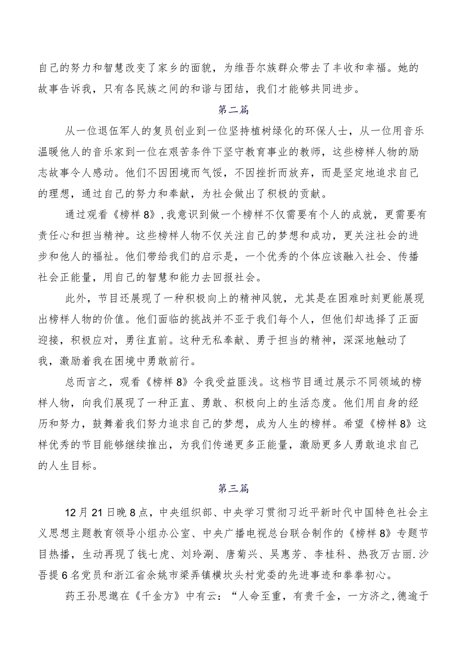 《榜样8》研讨交流发言材（十篇）.docx_第2页
