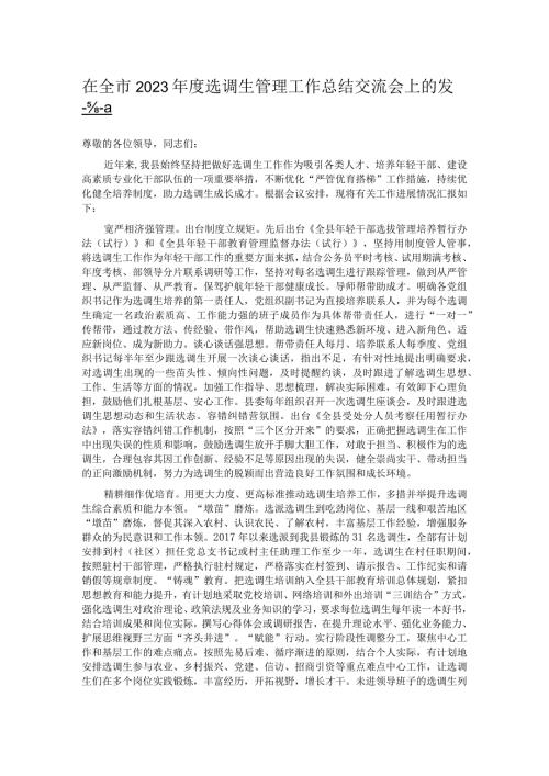 在全市2023选调生管理工作总结交流会上的发言.docx