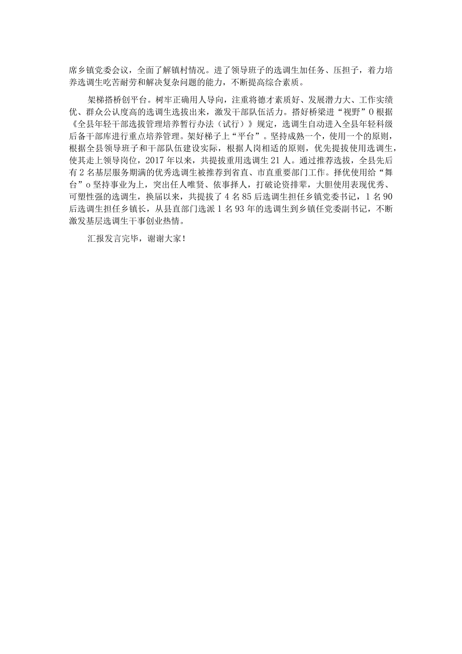在全市2023选调生管理工作总结交流会上的发言.docx_第2页