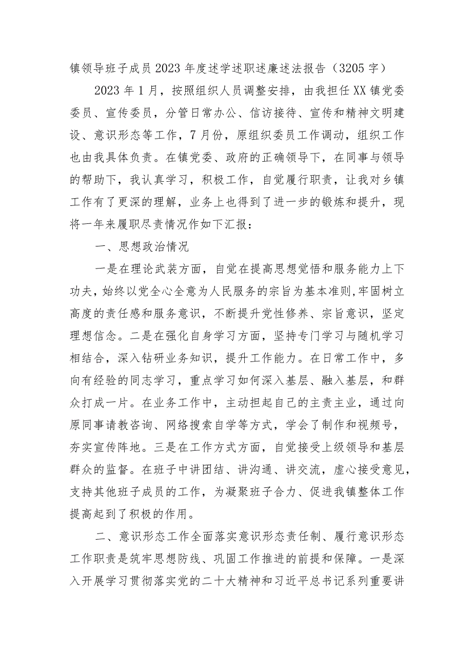 镇领导班子成员2023述学述职述廉述法报告.docx_第1页