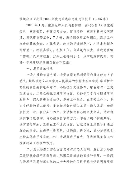 镇领导班子成员2023述学述职述廉述法报告.docx