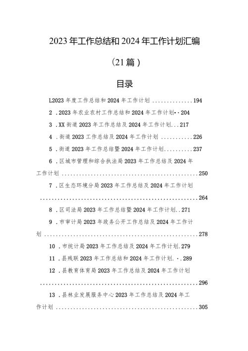 2023年工作总结和2024年工作计划汇编（21篇）(1).docx