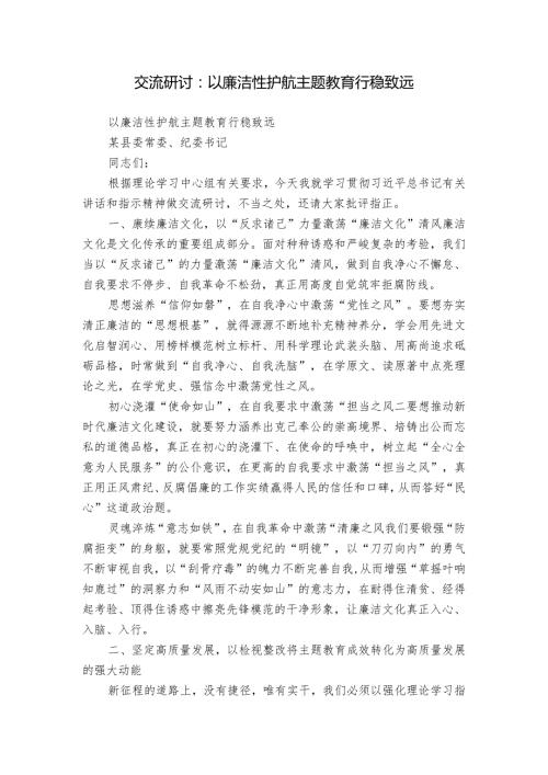 交流研讨：以廉洁性护航主题教育行稳致远.docx