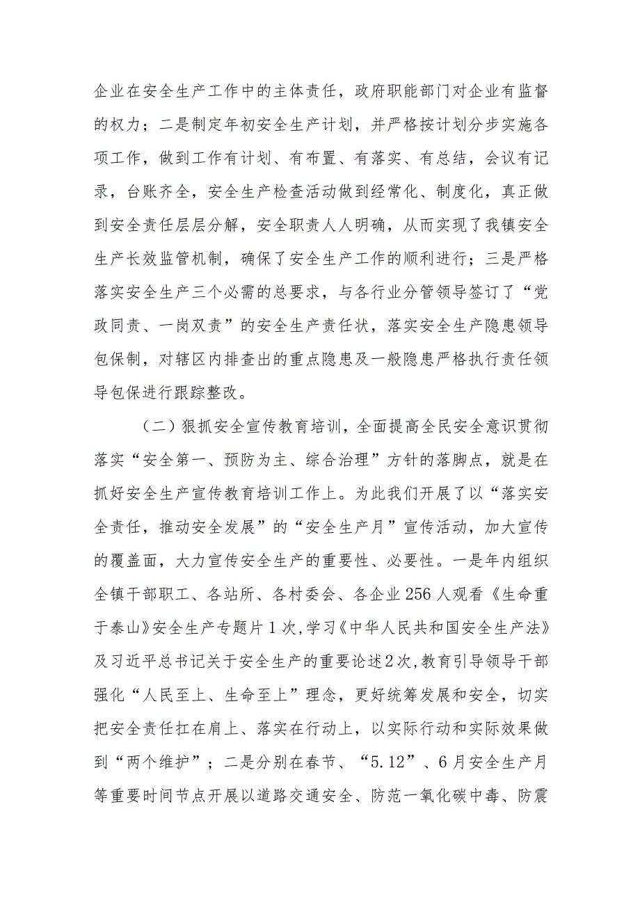 乡镇2023年安全生产工作总结（4篇）.docx_第2页