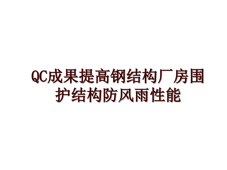 QC成果提高钢结构厂房围护结构防风雨性能.ppt_第1页