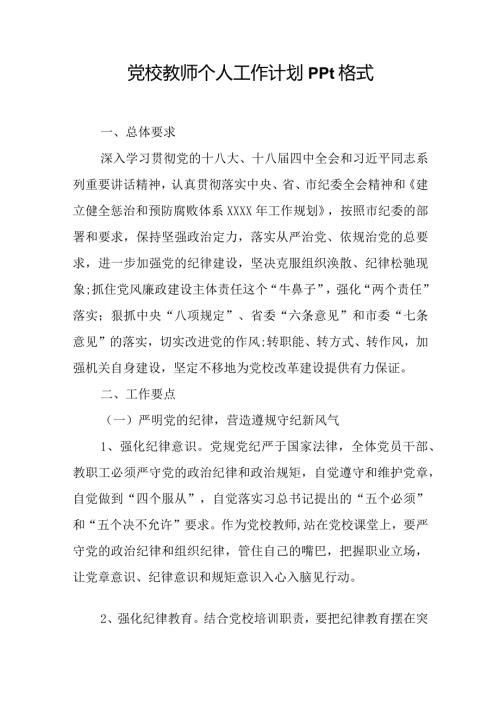 党校教师个人工作计划ppt格式.docx