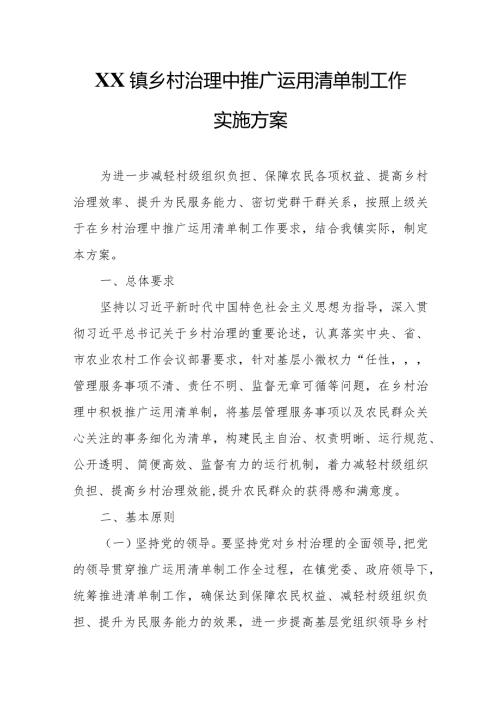 XX镇乡村治理中推广运用清单制工作实施方案.docx