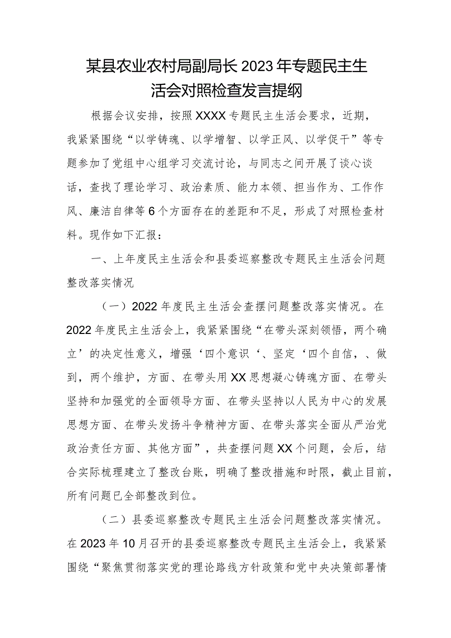某县农业农村局副局长2023年专题民主生活会对照检查发言提纲(1).docx_第1页