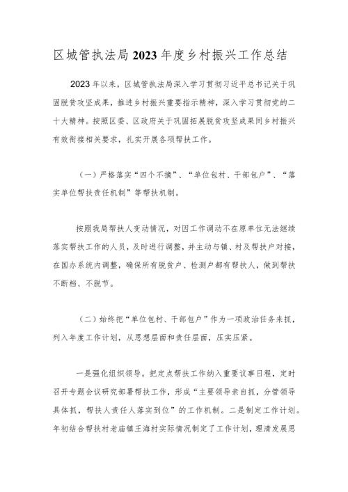 区城管执法局2023乡村振兴工作总结.docx