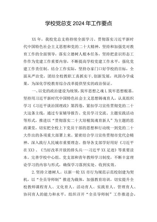 学校党总支2024年工作要点.docx