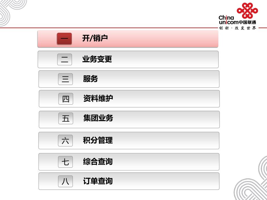 中国联通cBSS系统使用培训第一部分.ppt_第2页