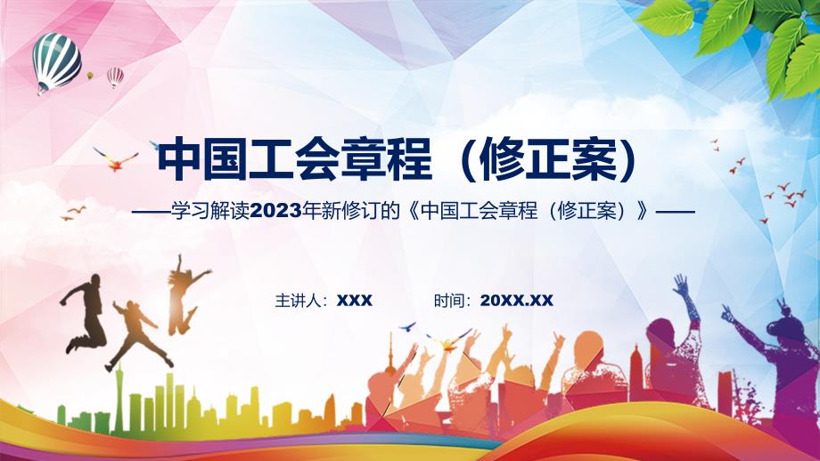 学习解读2023年新修订的中国工会章程修正案教育ppt课件.pptx_第1页