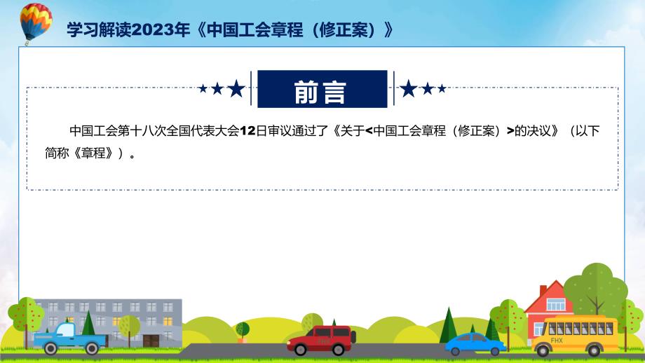 学习解读2023年新修订的中国工会章程修正案教育ppt课件.pptx_第2页