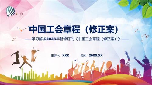 学习解读2023年新修订的中国工会章程修正案教育ppt课件.pptx