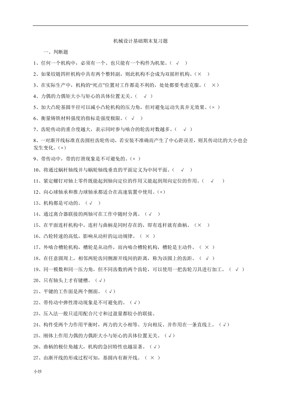电大机械设计基础复习.doc_第1页