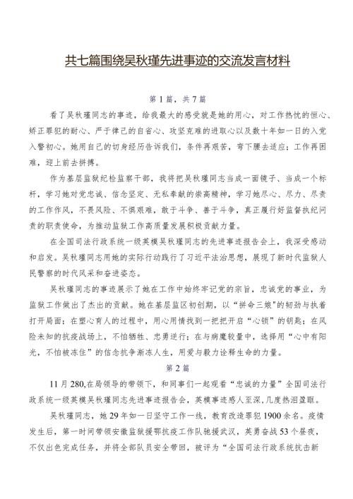 共七篇围绕吴瑾先进事迹的交流发言材料.docx