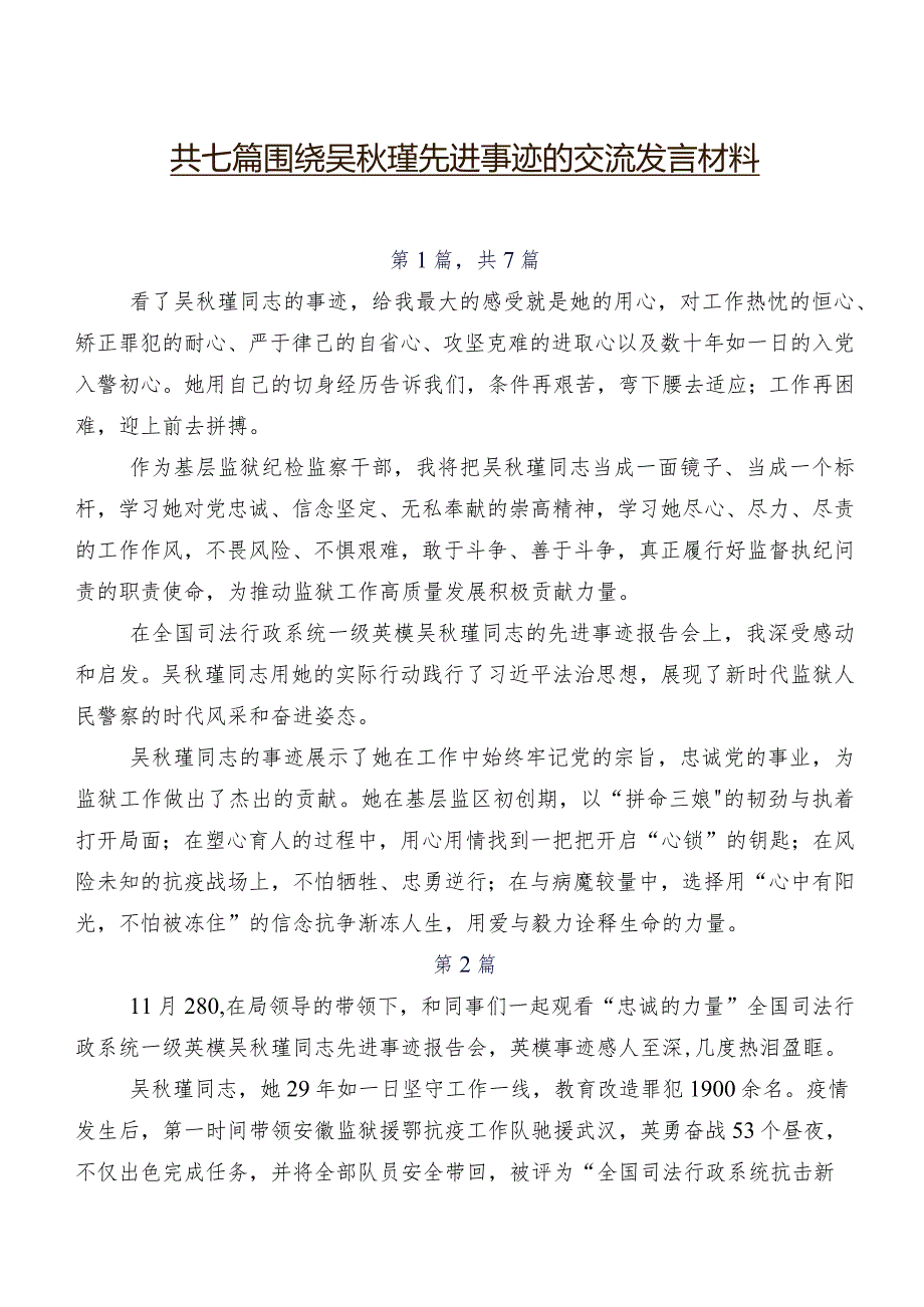 共七篇围绕吴瑾先进事迹的交流发言材料.docx_第1页