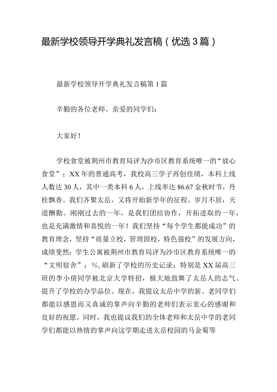 最新学校领导开学典礼发言稿（优选3篇）.docx_第1页