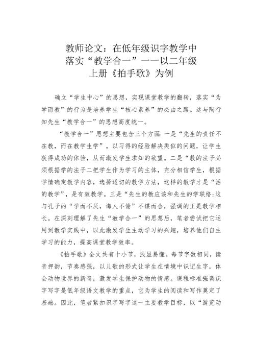 教师论文：在低年级识字教学中落实“教学合一”——以二年级上册《拍手歌》为例(1).docx