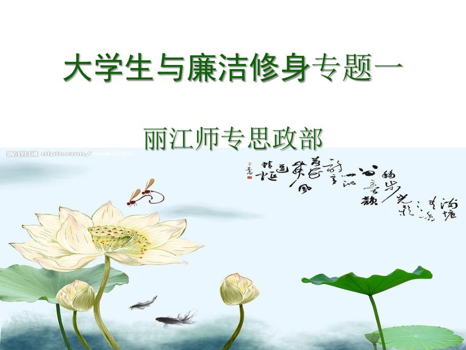 大学生与廉洁修身专题一.ppt_第1页