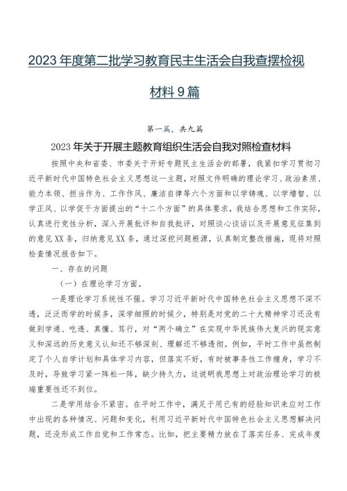 2023第二批学习教育民主生活会自我查摆检视材料9篇.docx