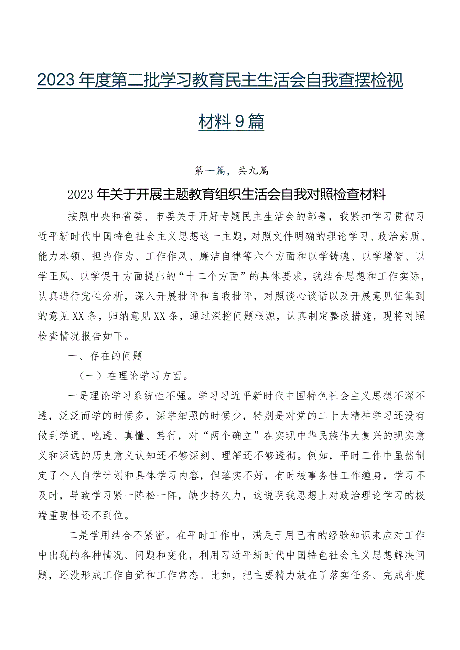 2023第二批学习教育民主生活会自我查摆检视材料9篇.docx_第1页