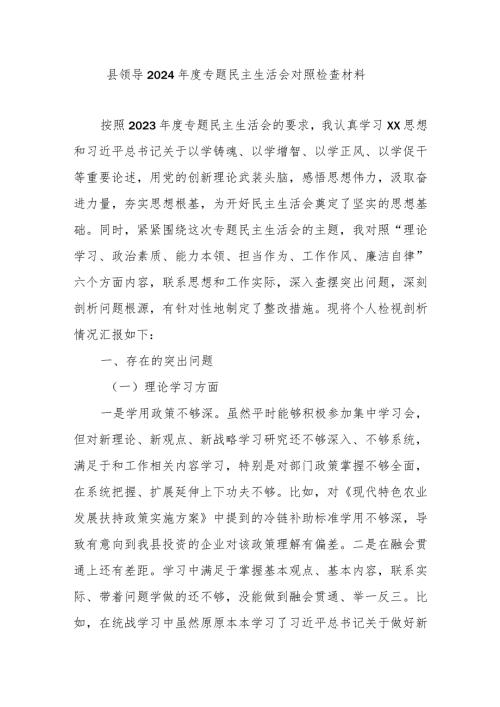 县领导2024专题民主生活会对照检查材料.docx