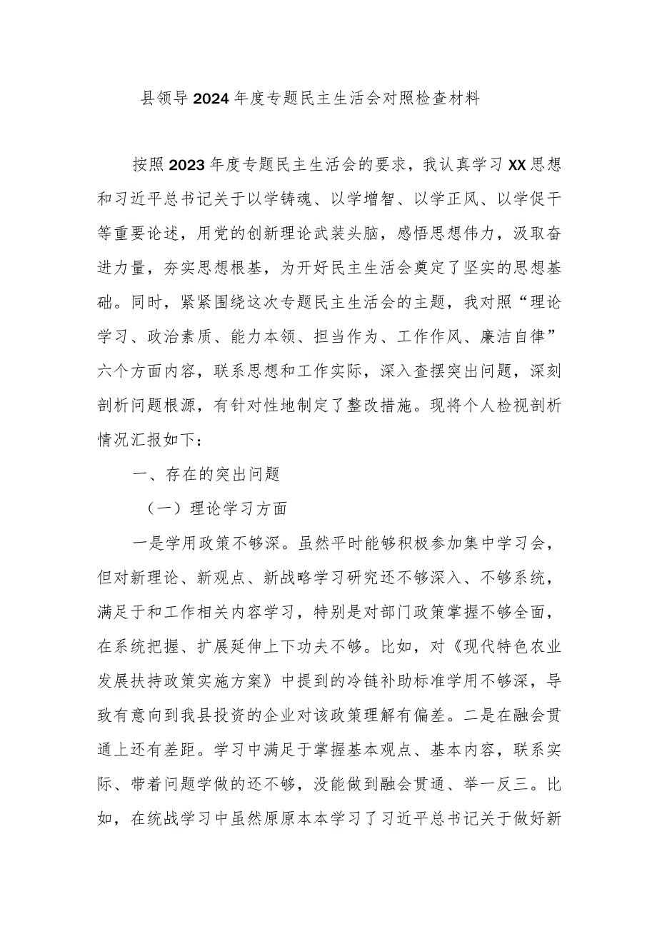 县领导2024专题民主生活会对照检查材料.docx_第1页